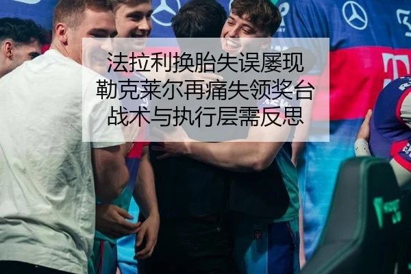法拉利换胎失误屡现 勒克莱尔再痛失领奖台 战术与执行层需反思