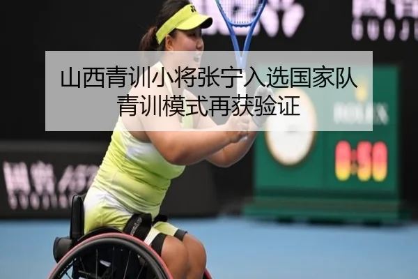 山西青训小将张宁入选国家队 青训模式再获验证
